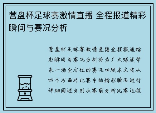 营盘杯足球赛激情直播 全程报道精彩瞬间与赛况分析